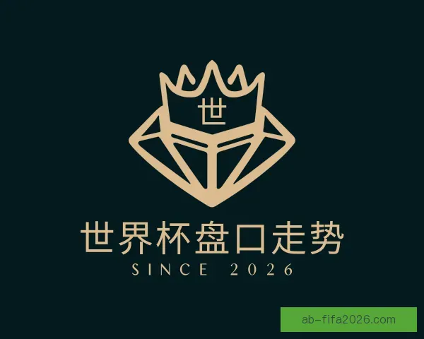 关于世界杯盘口走势